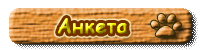 Анкета